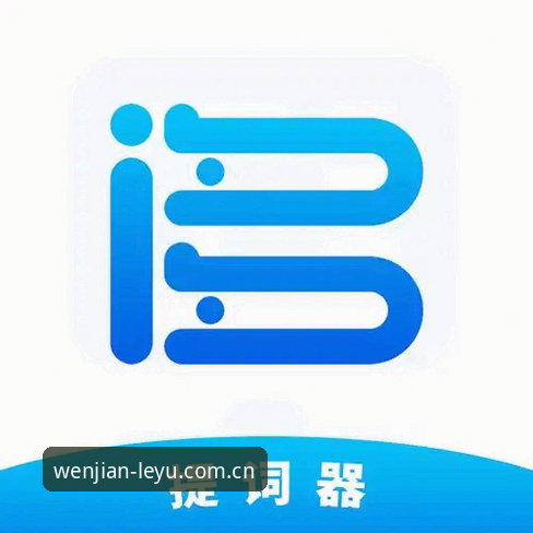 乐鱼下载使用指南 乐鱼下载使用指南全解析:从安装到赛事数据获取一步到位